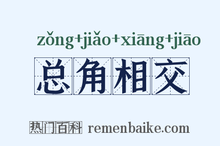 总角相交是什么意思的图片